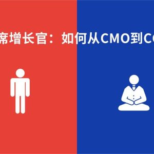【观点】麦当劳也取消CMO了!为什么半年时间,1万多CMO升级为CGO?