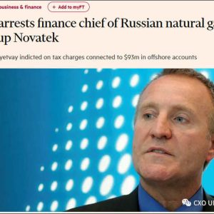 【动向】孟晚舟被释当天，美国又逮捕俄天然气集团CFO