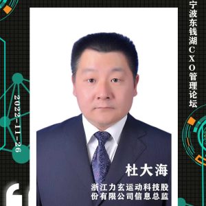 【CXO风采】力玄运动信息总监杜大海