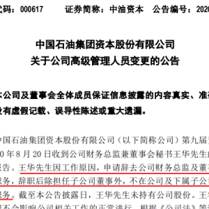 【动向】突发，中油资本变更CFO！ 