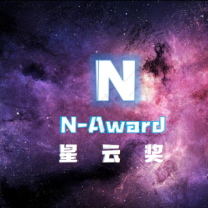 星云奖n-award