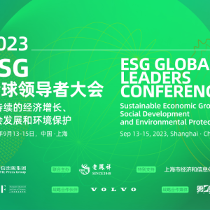 2023ESG全球领导者大会-CXOUNIONCXO联盟