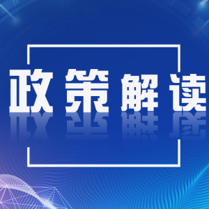 政策解读