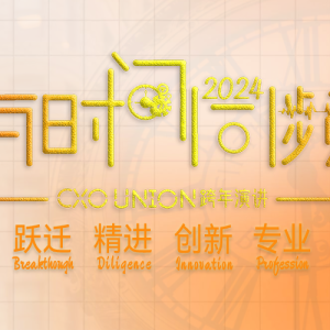 CXOUNION年度巨献-2024与时间同频；CXO修炼课