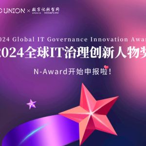 N-Award|2024全球IT治理创新人物奖申报开始啦！