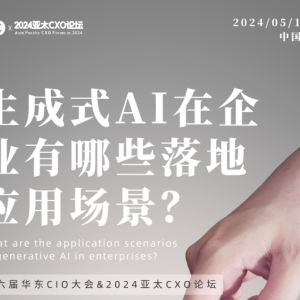 【大会话题池】生成式AI在企业有哪些落地应用场景？