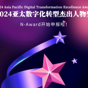 N-Award|2024亚太数字化转型杰出人物奖开始申报啦！