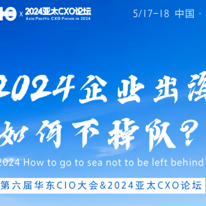 【大会话题池】2024企业出海如何不掉队？