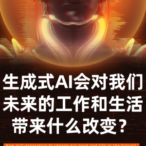 【大会话题池】生成式AI会对我们未来的工作和生活带来什么改变？