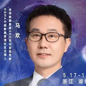 大会发言嘉宾▷▷全球数据要素50人论坛首批专家、DAMA中国数据管理社区主理人马欢确认出席！