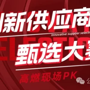 创新供应商甄选大赛即将启幕