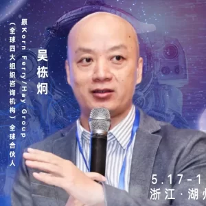 华东CIO大会发言嘉宾▷▷原Korn Ferry/Hay Group全球合伙人、栋见咨询创始合伙人吴栋炯（栋见）确认出席！