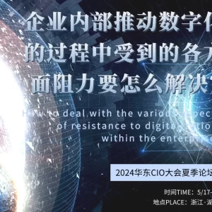 【大会话题池】企业内部推动数字化的过程中受到的各方面阻力要怎么解决？
