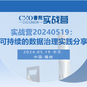 CXO書院·实战营：数据治理实战-DAMA体系、华为数据管理实践