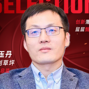 甄选大赛评委：共创草坪信息总监赵玉丹​​​-CXO UNION-CXO联盟（cxounion.cn）