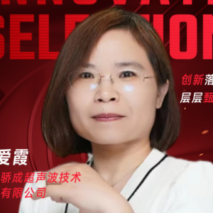 甄选大赛评委：上海骄成超声波技术股份有限公司杨爱霞-CXO UNION-CXO联盟（cxounion.cn）