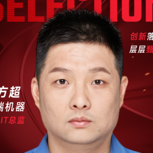 甄选大赛评委:泰瑞机器流程IT总监徐方超-CXO UNION-CXO联盟(cxounion.cn)