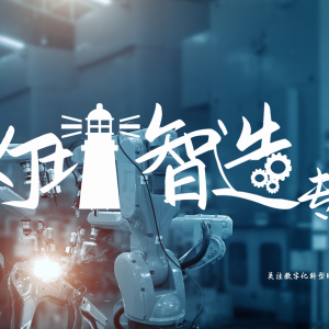数字化转型网灯塔智造专题概念片重磅发布！