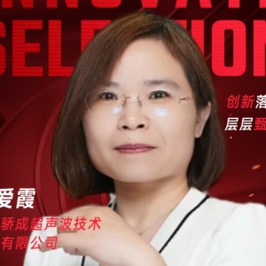 甄选大赛评委：上海骄成超声波技术股份有限公司杨爱霞-CXO UNION-CXO联盟（cxounion.cn）
