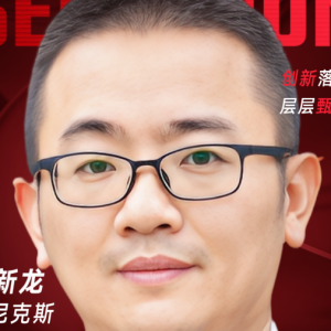 甄选大赛评委：菲尼克斯 IT & ot/it/dt融合办公室总监刘新龙-CXO UNION-CXO联盟（cxounion.cn）