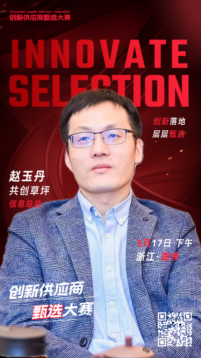 甄选大赛评委：共创草坪信息总监赵玉丹-CXO联盟（cxounion.cn）