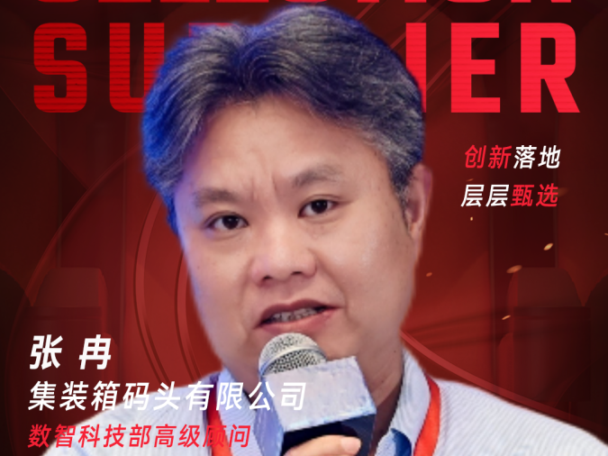 甄选大赛评委：集装箱码头有限公司数智科技部高级顾问张冉-CXO联盟（cxounion.cn）