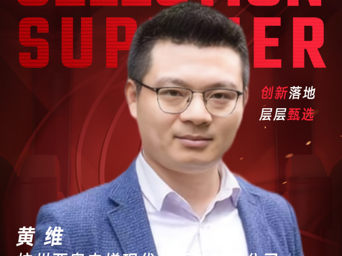 甄选大赛评委：杭州西奥电梯现代化更新有限公司信息化高级经理黄维-CXO联盟（cxounion.cn）