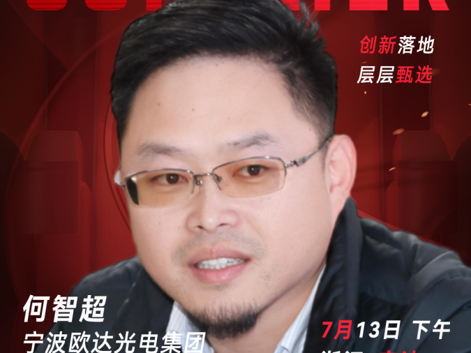 甄选大赛评委：宁波欧达光电集团IT负责人何智超-CXO联盟（cxounion.cn）