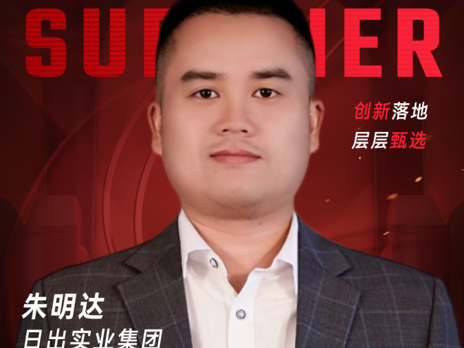 甄选大赛评委：日出实业集团CIO朱明达-CXO联盟（cxounion.cn）