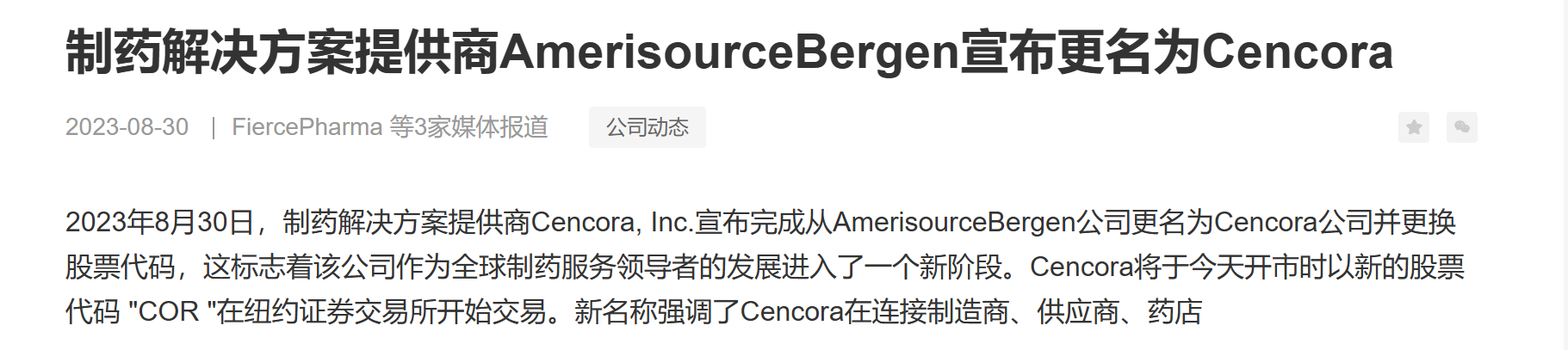 【动向】制药解决方案提供商AmerisourceBergen宣布更名为Cencora-cxounion.cn