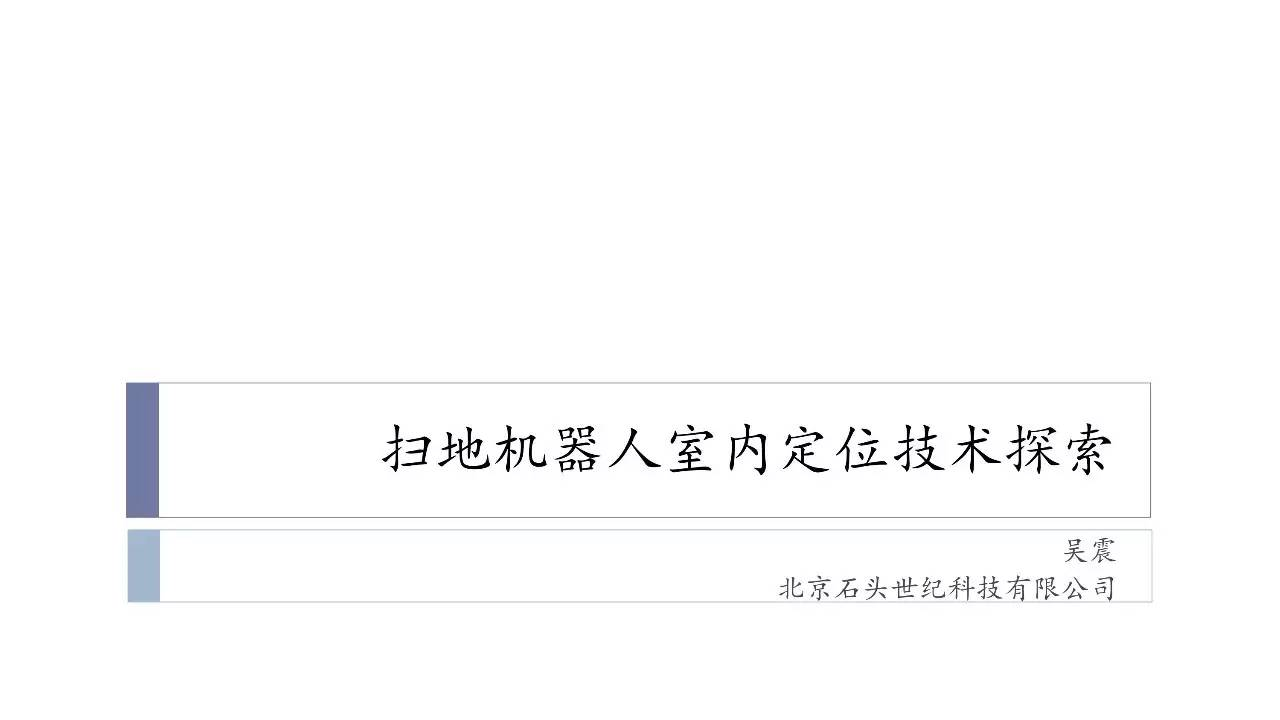 【干货】小米生态链企业石头科技CTO吴震：扫地机器人的室内定位技术探索