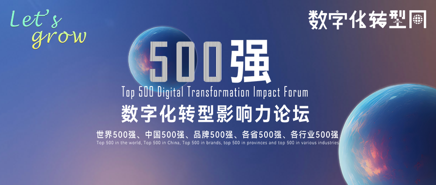 Let's grow|500强数字化转型影响力论坛-cxounion.cn
