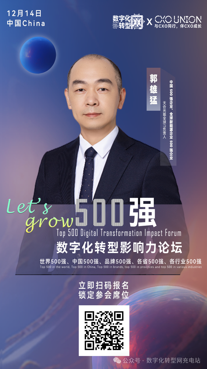 Let’s grow|500强数字化转型影响力论坛分享嘉宾：中国500强企业、全球新能源企业500强企业天合光能全球IT负责人郭雄猛