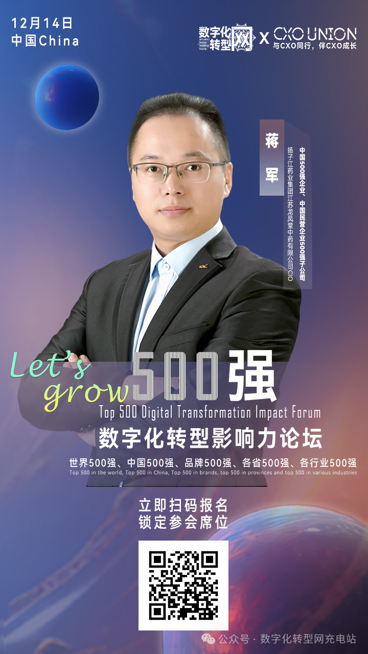 Let’s grow|500强数字化转型影响力论坛分享嘉宾：中国500强企业扬子江药业集团子公司江苏龙凤堂中药有限公司CIO蒋军