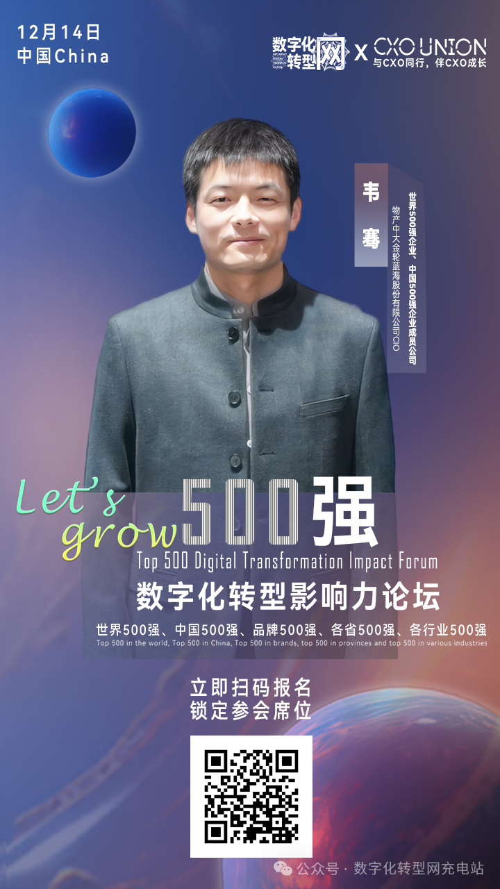 Let’s grow|500强数字化转型影响力论坛分享嘉宾：世界500强企业、中国500强企业物产中大成员公司金轮蓝海股份有限公司CIO韦骞