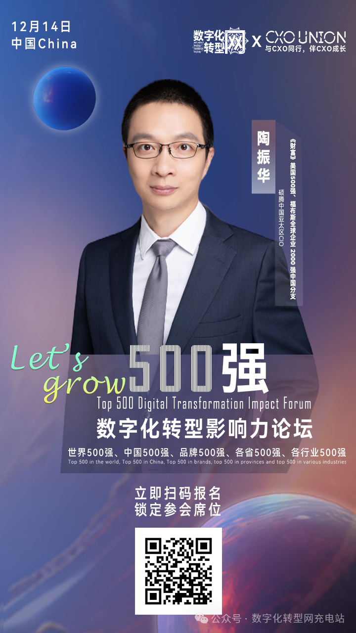Let's grow|500强数字化转型影响力论坛分享嘉宾：《财富》美国500强、福布斯全球企业2000强中国分支硕腾中国亚太区CIO陶振华-cxounion.cn