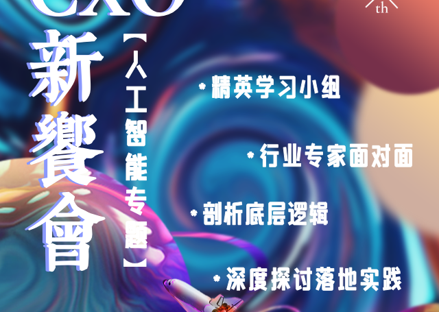 CXO新飨会第二期：人工智能专题