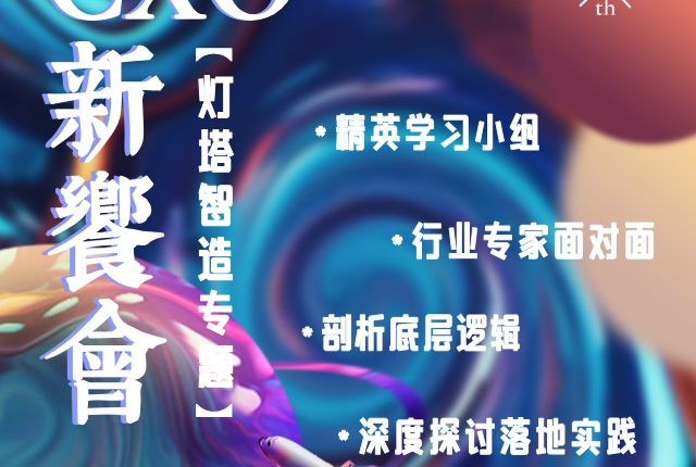 CXO新飨会第一期：灯塔智造专题