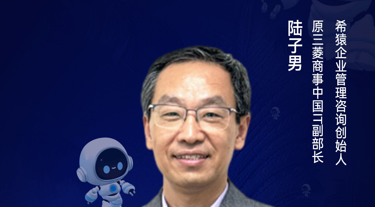 第二届亚太CXO论坛暨上海企业级AI应用论坛分享嘉宾风采|原三菱商事中国IT副部长，希猿企业管理咨询创始人陆子男
