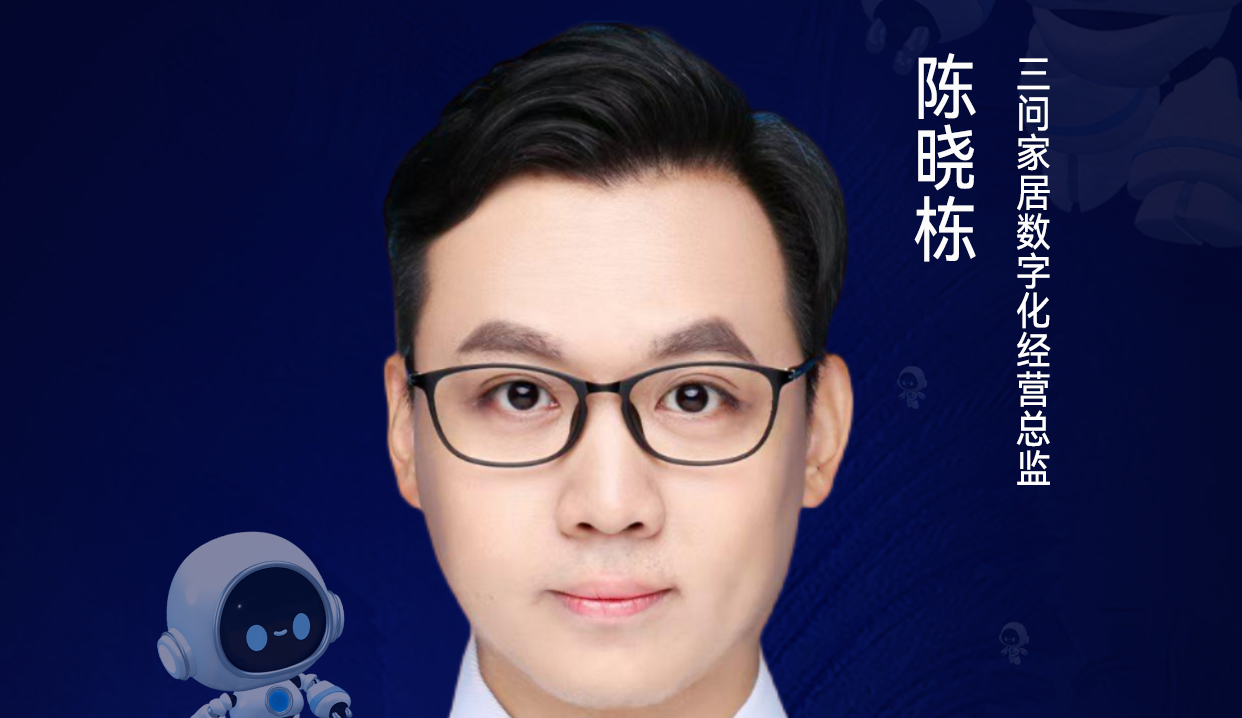 第二届亚太CXO论坛暨上海企业级AI应用论坛分享嘉宾风采|三问家居数字化经营总监陈晓栋