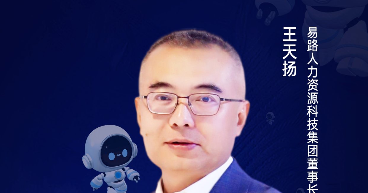 第二届亚太CXO论坛暨上海企业级AI应用论坛分享嘉宾风采|易路人力资源科技集团董事长兼CEO王天扬——CXOUNION（与CXO同行，伴CXO成长）