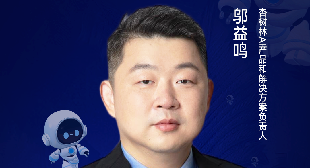 第二届亚太CXO论坛暨上海企业级AI应用论坛分享嘉宾风采|杏树林AI产品和解决方案负责人邬益鸣——CXOUNION(与CXO同行,伴CXO成长)