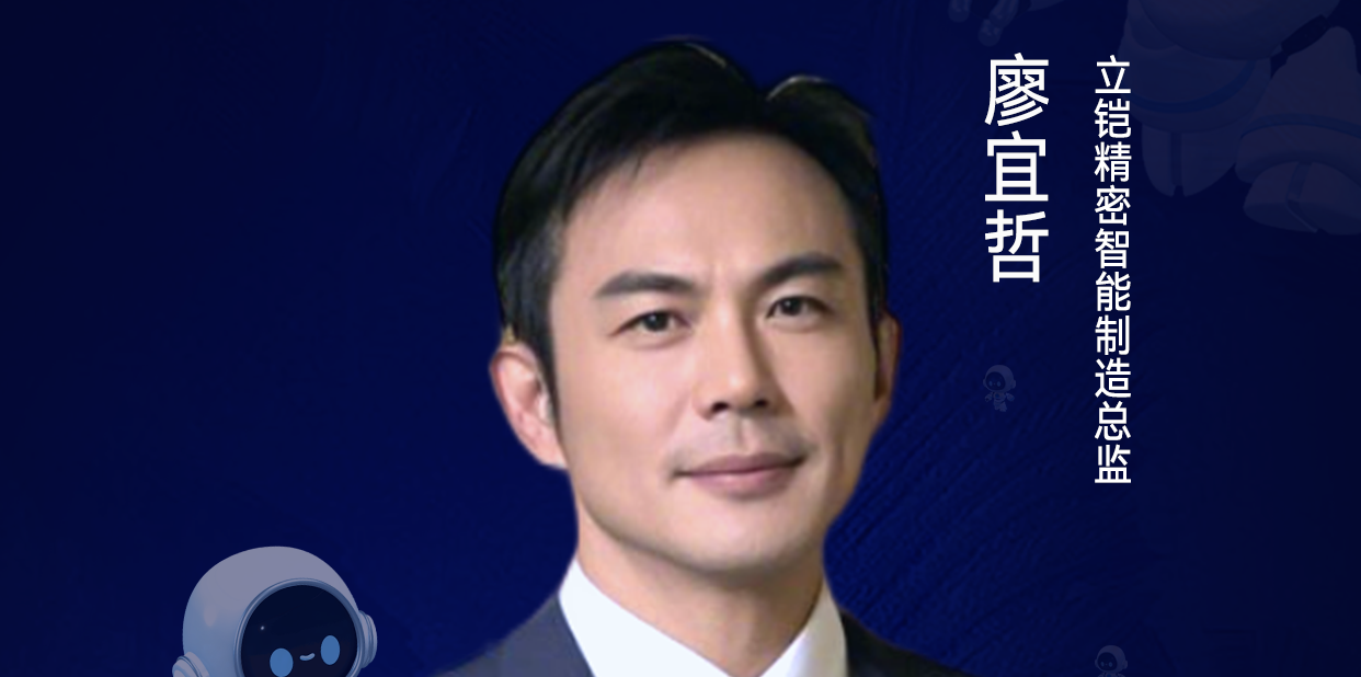 第二届亚太CXO论坛暨上海企业级AI应用论坛分享嘉宾风采|立铠精密智能制造总监廖宜哲