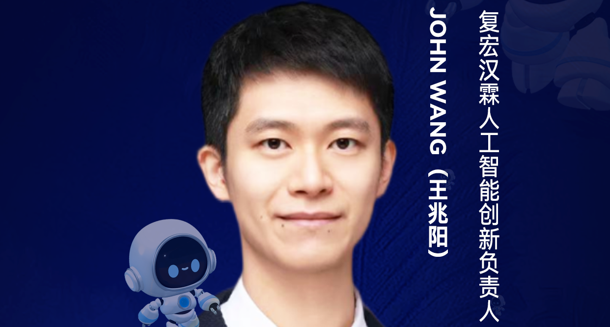 第二届亚太CXO论坛暨上海企业级AI应用论坛分享嘉宾风采|复宏汉霖人工智能创新负责人John Wang