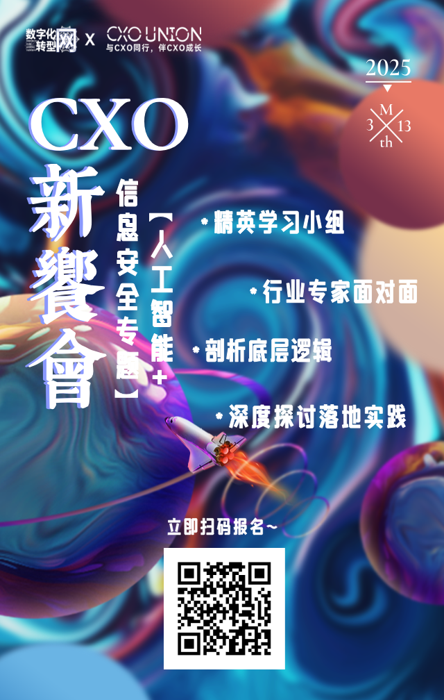 CXO新飨会第三期：信息安全专题