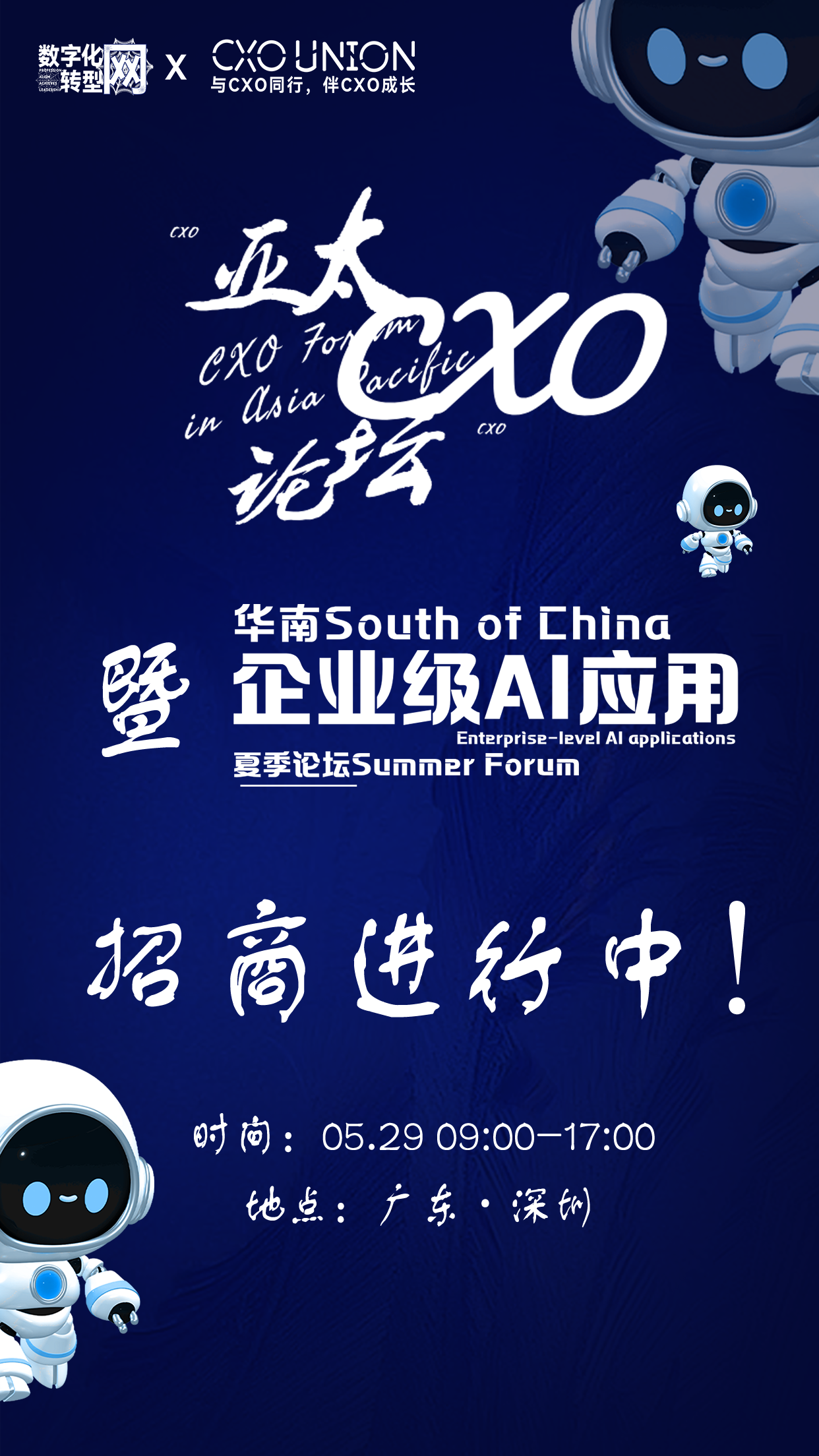 第三届亚太CXO论坛暨华南企业级AI应用论坛招商开启——CXOUNION（与CXO同行，伴CXO成长）