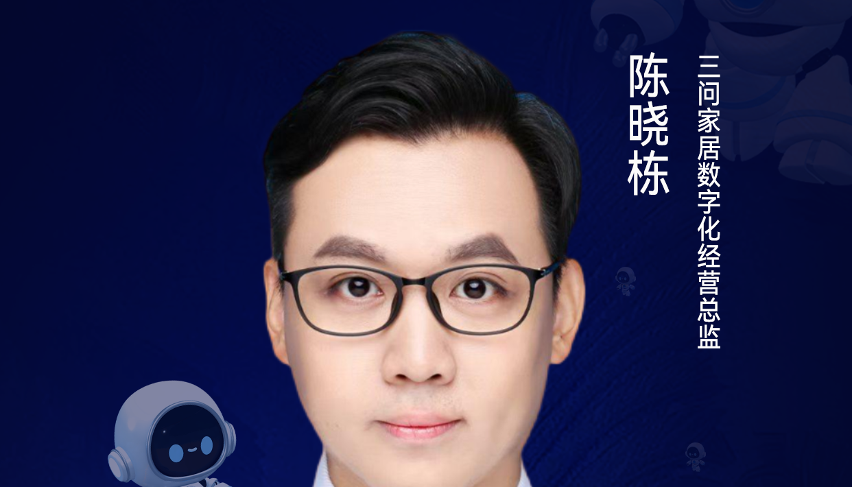 第二届亚太CXO论坛暨上海企业级AI应用论坛分享嘉宾风采|三问家居数字化经营总监陈晓栋——CXOUNION（与CXO同行，伴CXO成长）