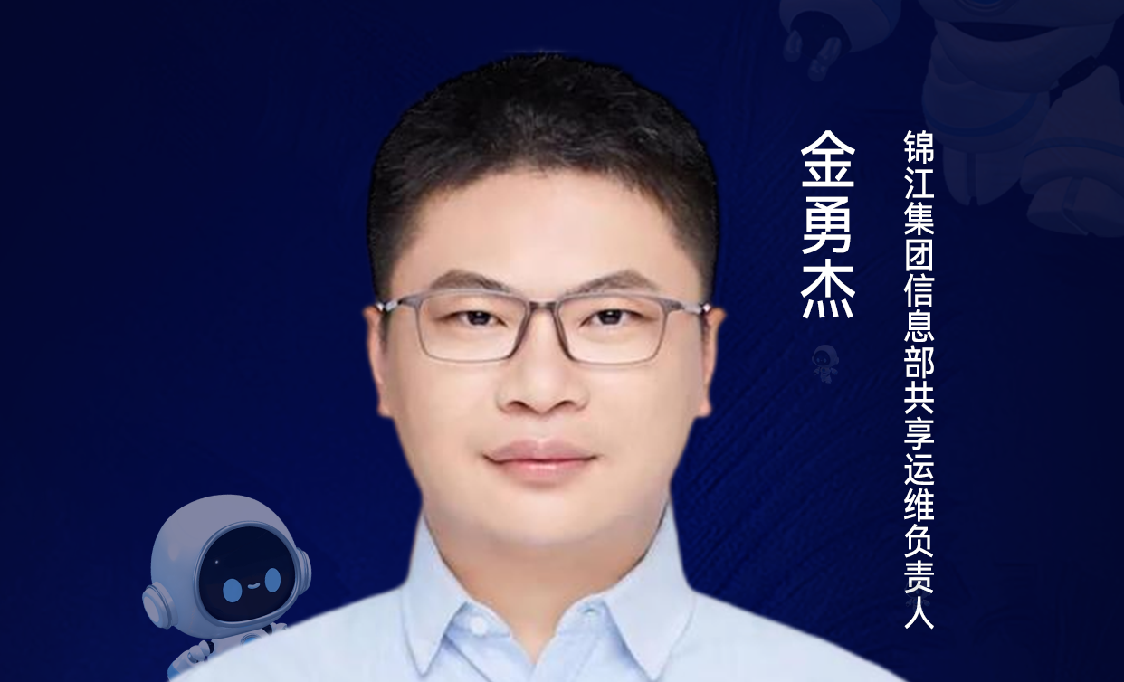 第二届亚太CXO论坛暨上海企业级AI应用论坛分享嘉宾风采|锦江集团信息部共享运维负责人金勇杰