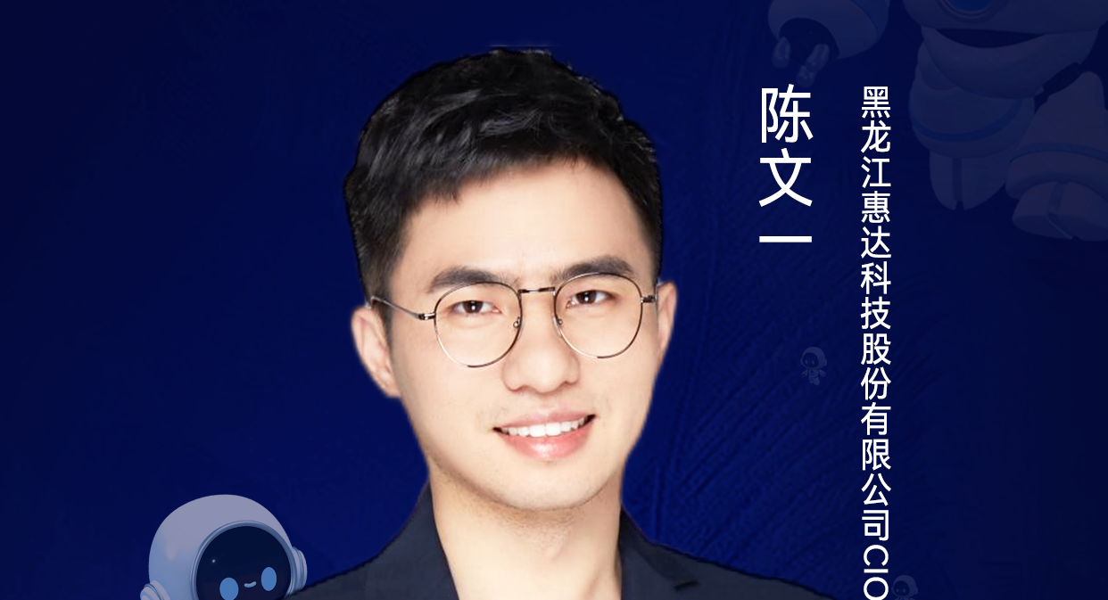第二届亚太CXO论坛暨上海企业级AI应用论坛分享嘉宾风采|黑龙江惠达科技股份有限公司CIO陈文一——CXOUNION（与CXO同行，伴CXO成长）