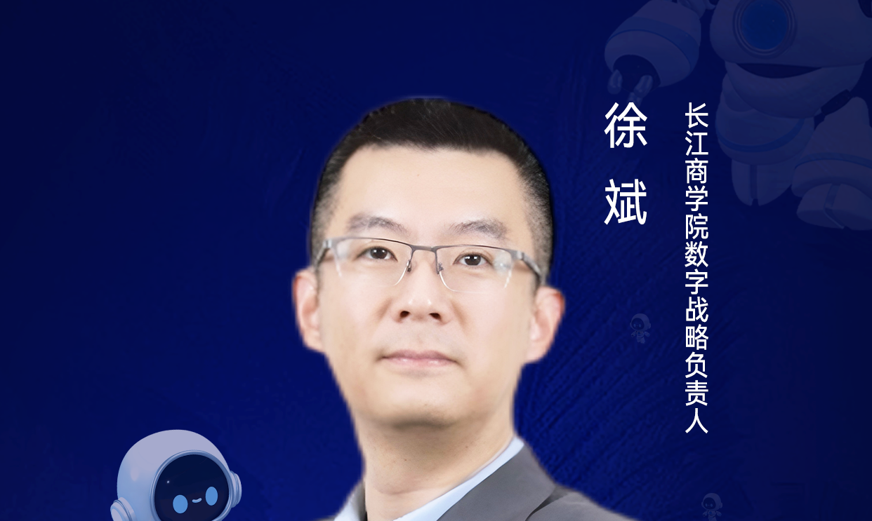 第二届亚太CXO论坛暨上海企业级AI应用论坛分享嘉宾风采|长江商学院数字战略负责人徐斌